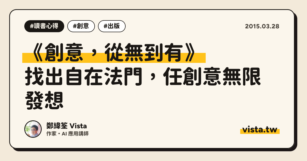 《創意，從無到有》：找出自在法門，任創意無限發想