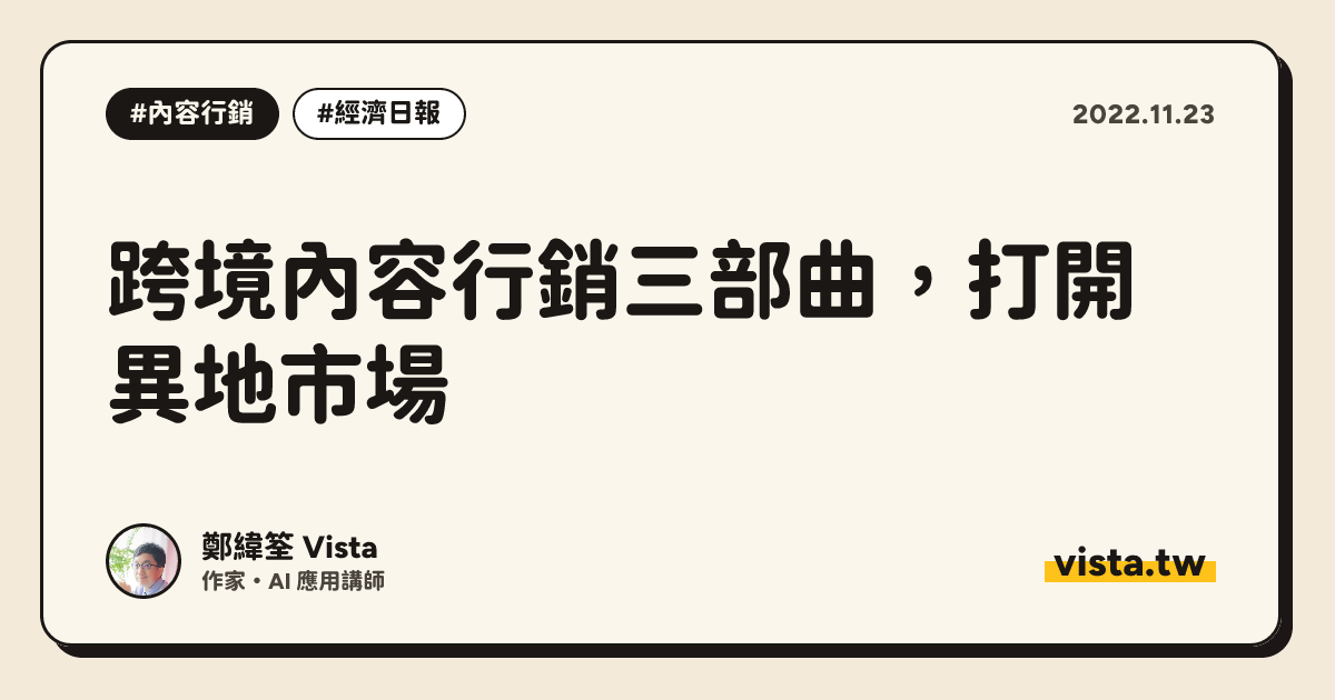 跨境內容行銷三部曲，打開異地市場