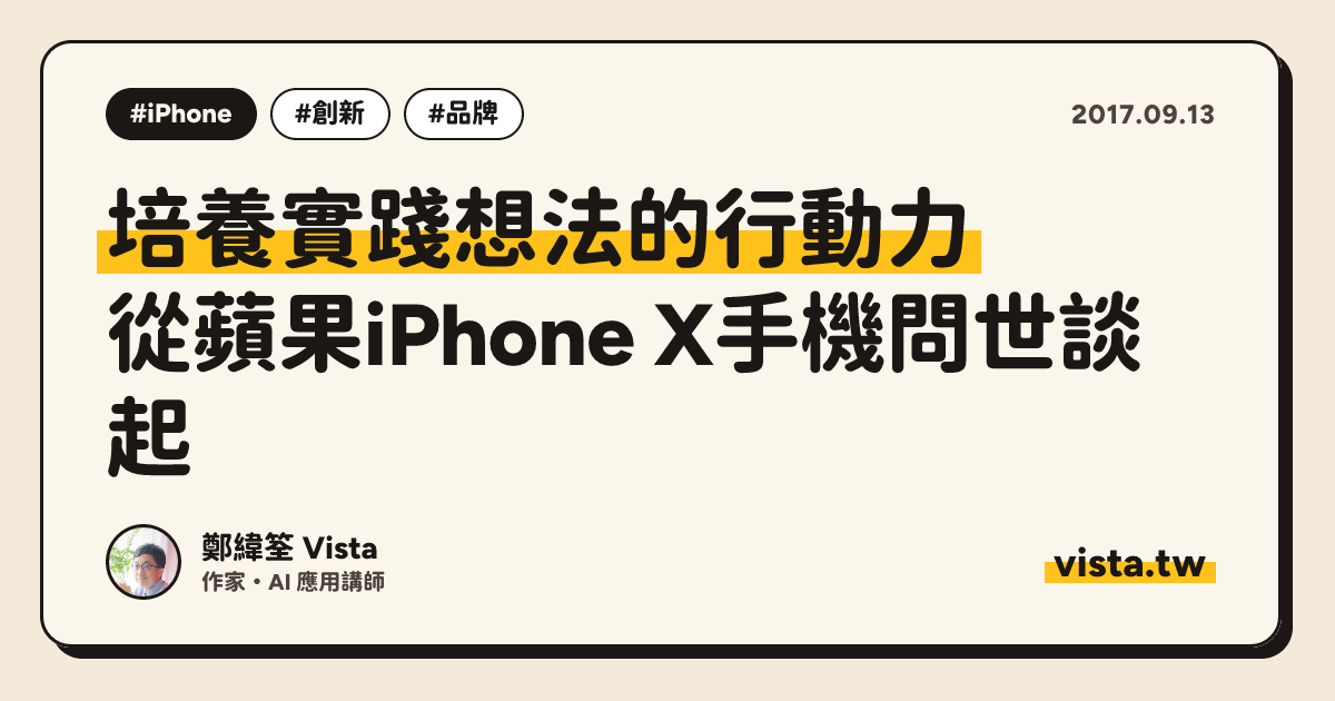 培養實踐想法的行動力：從蘋果iPhone X手機問世談起