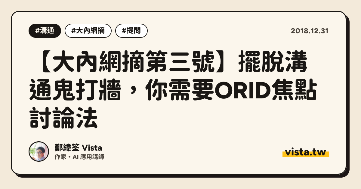 【大內網摘第三號】擺脫溝通鬼打牆，你需要ORID焦點討論法