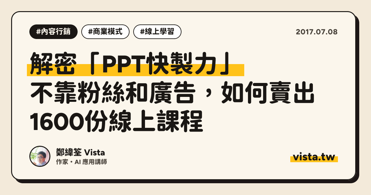 解密「PPT快製力」：不靠粉絲和廣告，如何賣出1600份線上課程