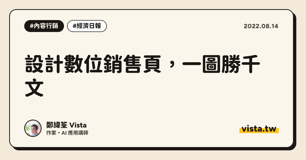 設計數位銷售頁，一圖勝千文