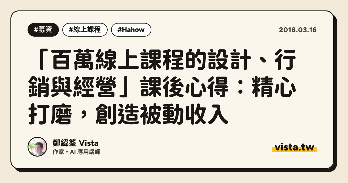 「百萬線上課程的設計、行銷與經營」課後心得：精心打磨，創造被動收入