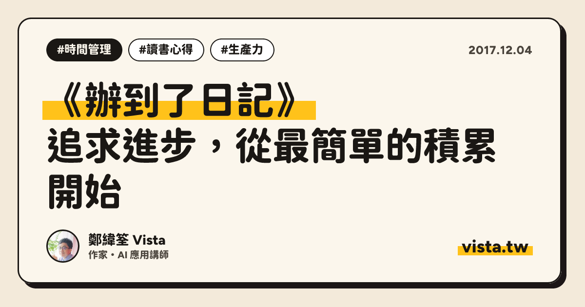 《辦到了日記》：追求進步，從最簡單的積累開始