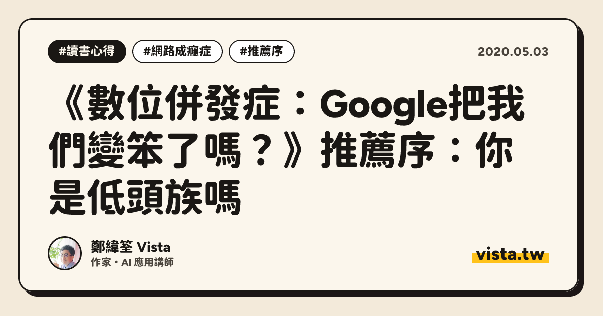 《數位併發症：Google把我們變笨了嗎？》推薦序：你是低頭族嗎