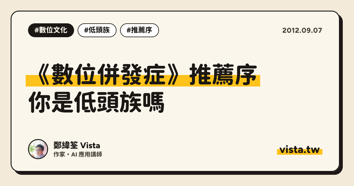 《數位併發症》推薦序：你是低頭族嗎