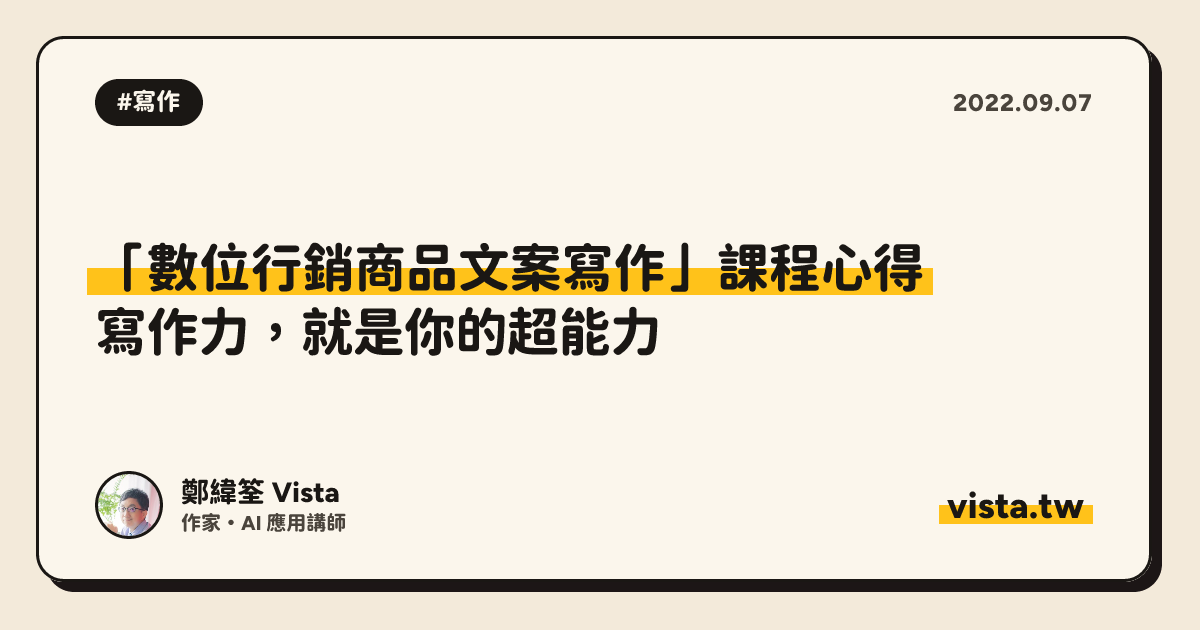 「數位行銷商品文案寫作」課程心得：寫作力，就是你的超能力