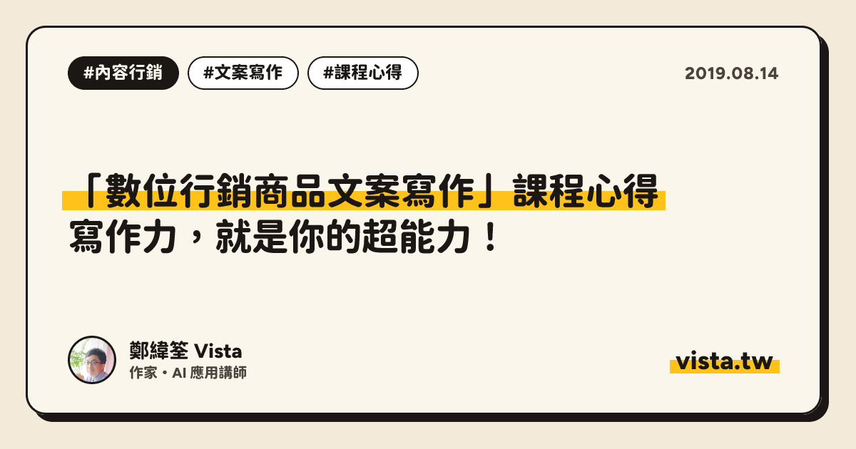 「數位行銷商品文案寫作」課程心得：寫作力，就是你的超能力！