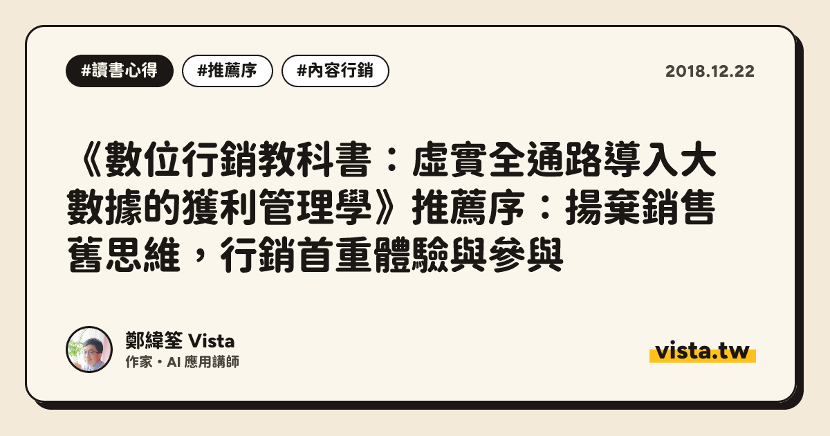 《數位行銷教科書：虛實全通路導入大數據的獲利管理學》推薦序：揚棄銷售舊思維，行銷首重體驗與參與