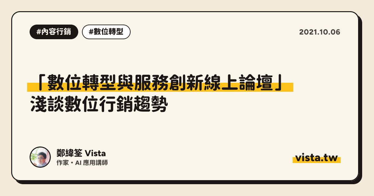 「數位轉型與服務創新線上論壇」：淺談數位行銷趨勢