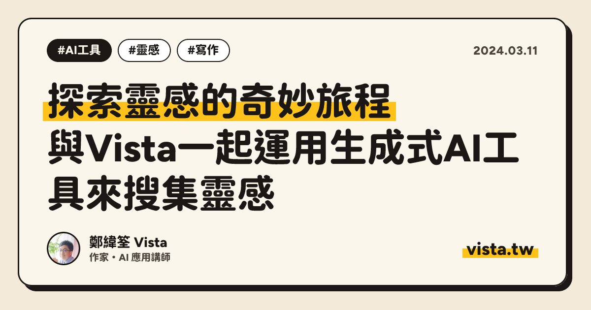 探索靈感的奇妙旅程：與Vista一起運用生成式AI工具來搜集靈感