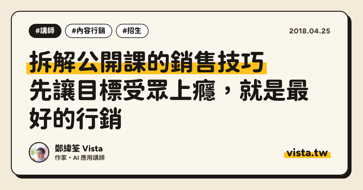 拆解公開課的銷售技巧：先讓目標受眾上癮，就是最好的行銷