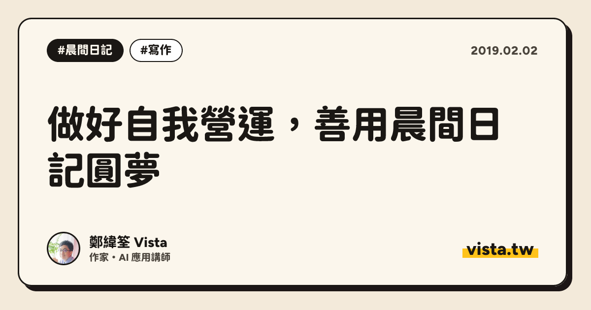 做好自我營運，善用晨間日記圓夢
