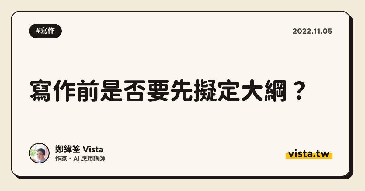 寫作前是否要先擬定大綱？