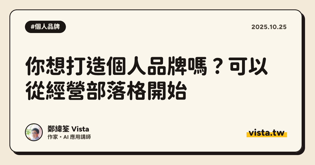 你想打造個人品牌嗎？可以從經營部落格開始