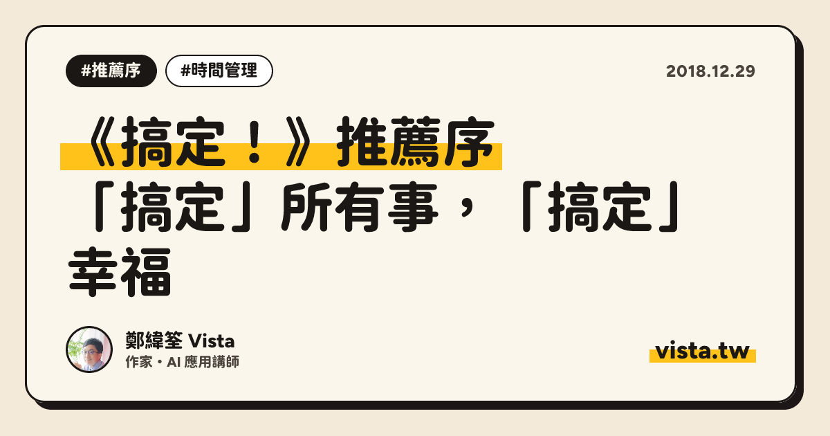 《搞定！》推薦序：「搞定」所有事，「搞定」幸福