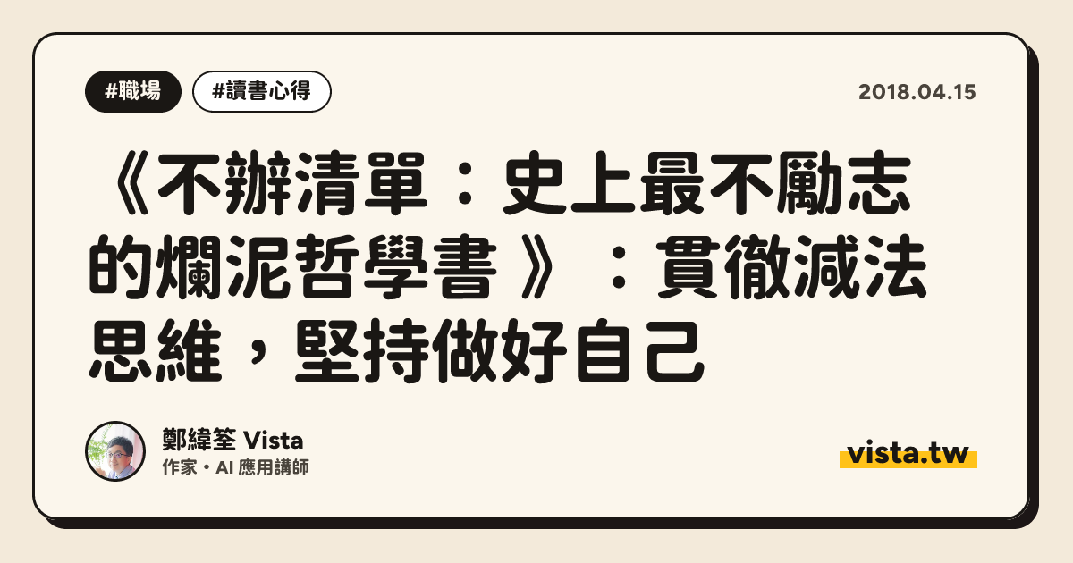《不辦清單：史上最不勵志的爛泥哲學書 》：貫徹減法思維，堅持做好自己