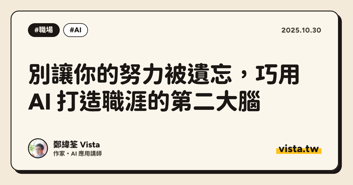 別讓你的努力被遺忘，巧用 AI 打造職涯的第二大腦