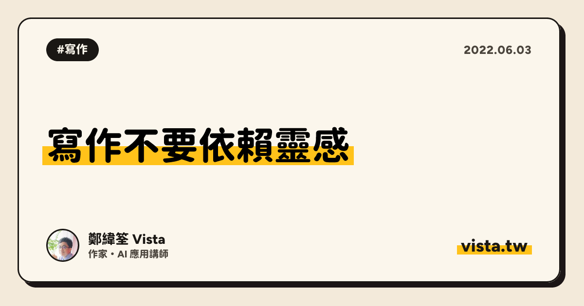 寫作不要依賴靈感