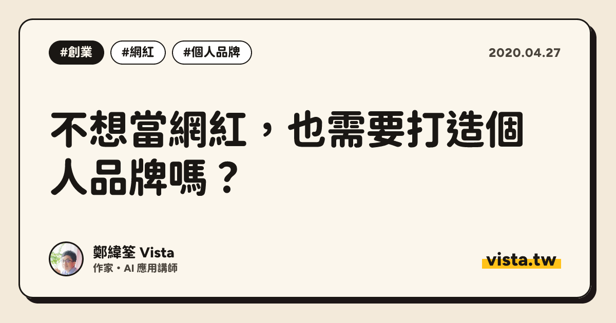 不想當網紅，也需要打造個人品牌嗎？