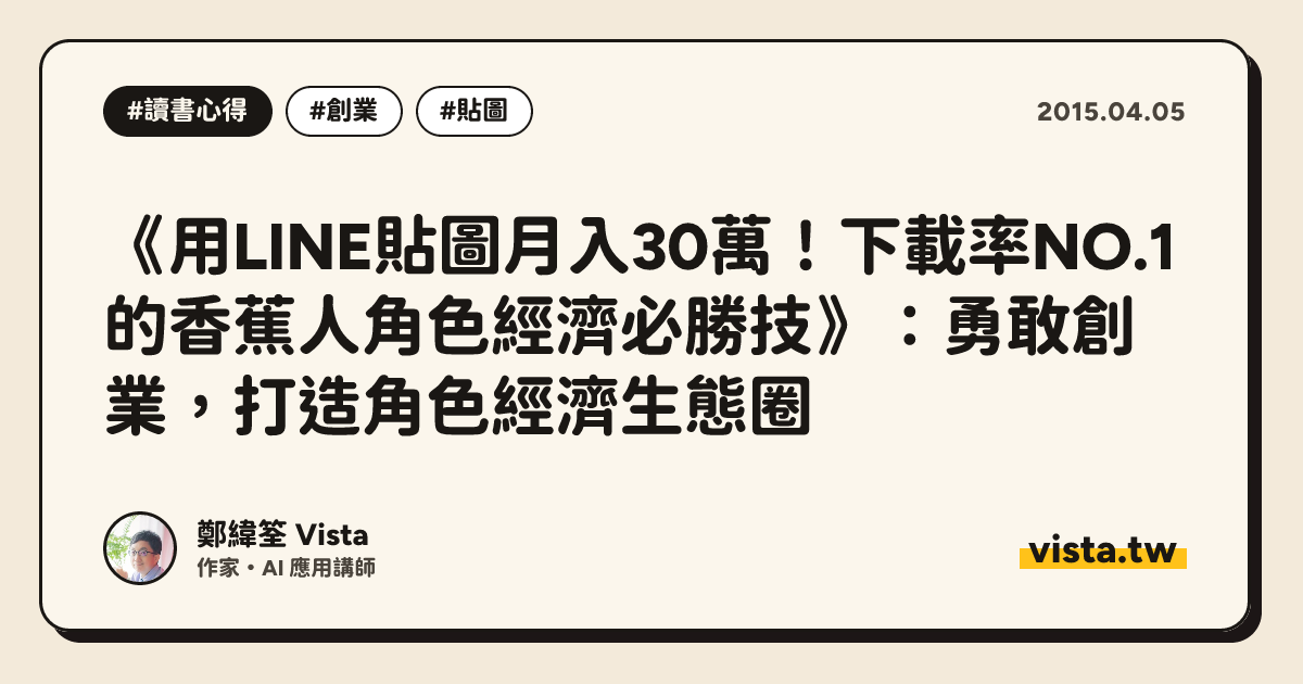 《用LINE貼圖月入30萬！下載率NO.1的香蕉人角色經濟必勝技》：勇敢創業，打造角色經濟生態圈