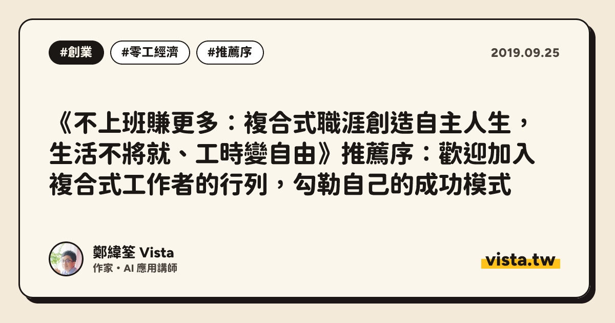 《不上班賺更多：複合式職涯創造自主人生，生活不將就、工時變自由》推薦序：歡迎加入複合式工作者的行列，勾勒自己的成功模式