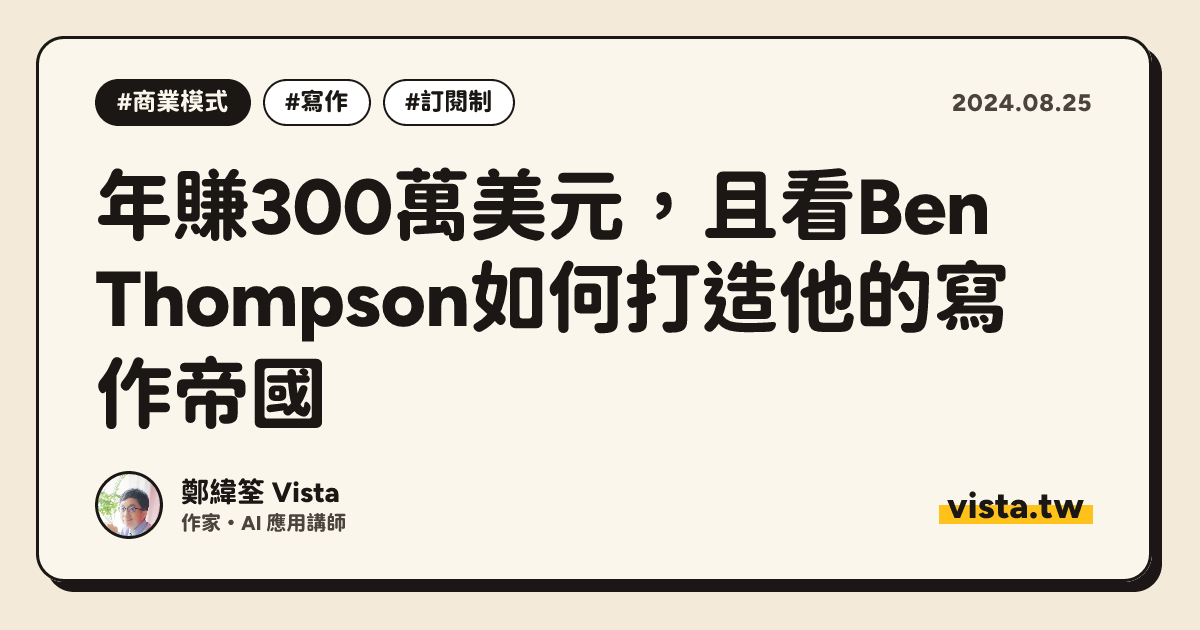 年賺300萬美元，且看Ben Thompson如何打造他的寫作帝國