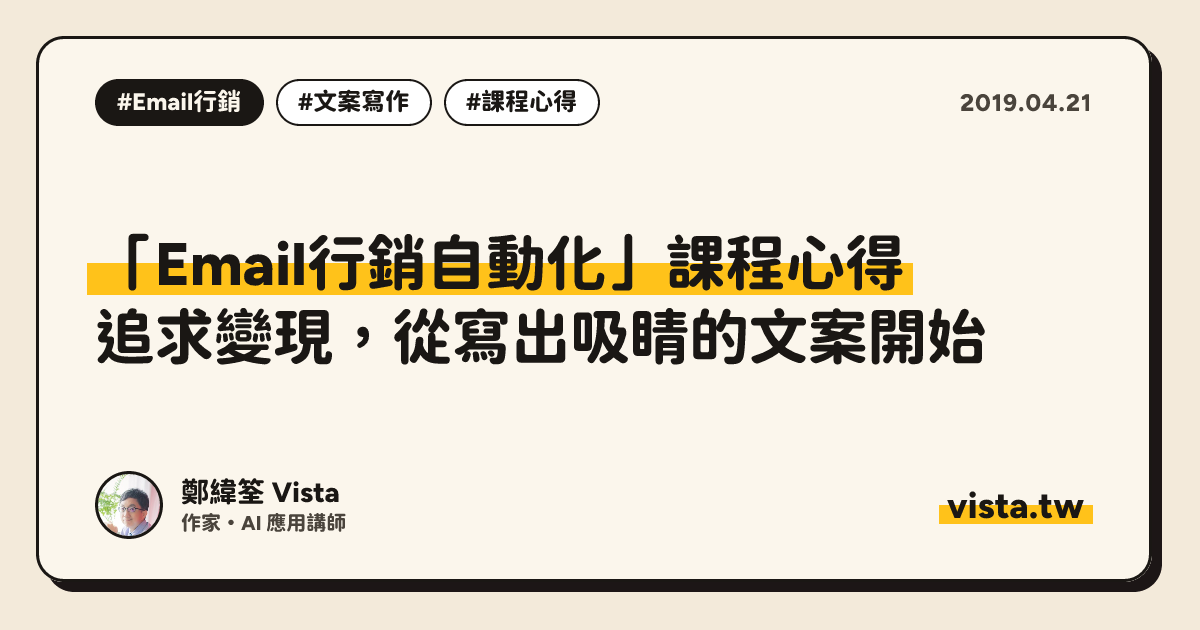 「Email行銷自動化」課程心得：追求變現，從寫出吸睛的文案開始