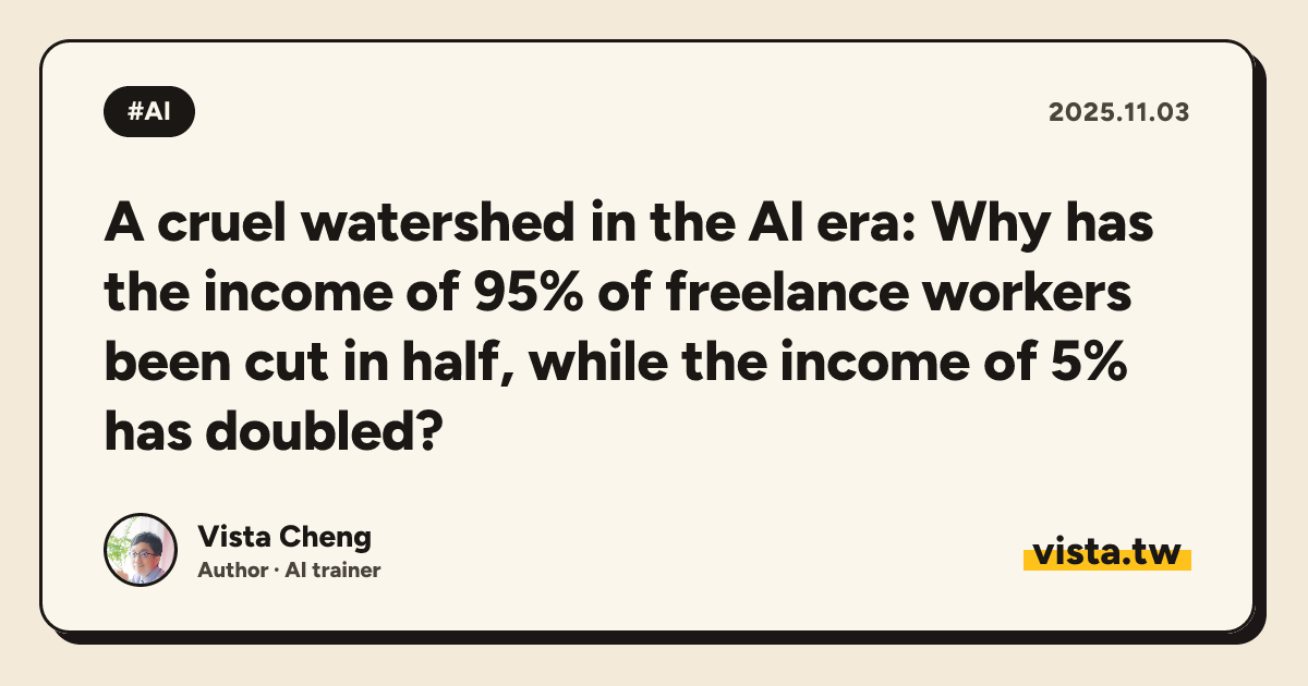 A cruel watershed in the AI ​​era: Why has the income of 95% of freelance workers been cut in half, while the income of 5% has doubled?