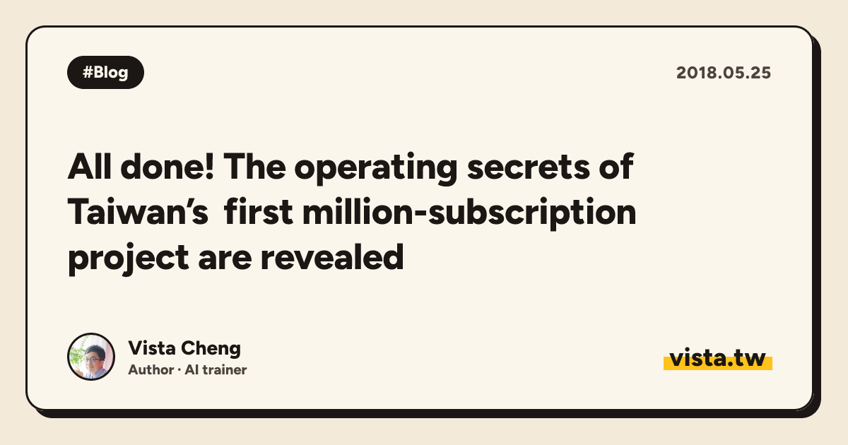 All done! The operating secrets of Taiwan’s first million-subscription project are revealed