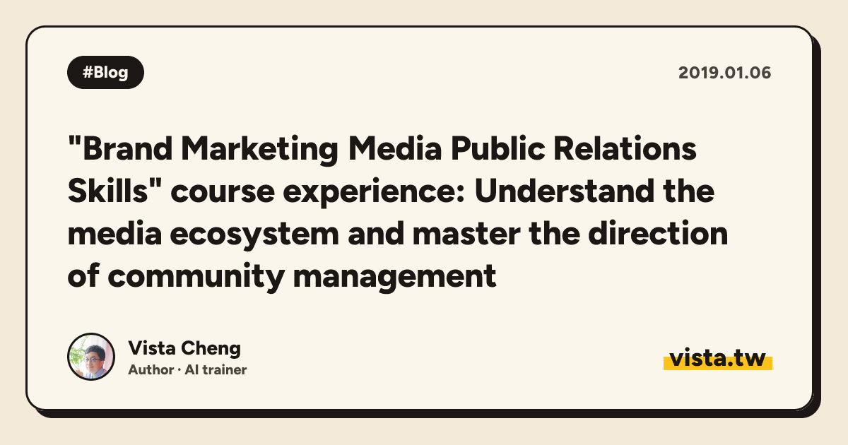 "Brand Marketing Media Public Relations Skills" course experience: Understand the media ecosystem and master the direction of community management