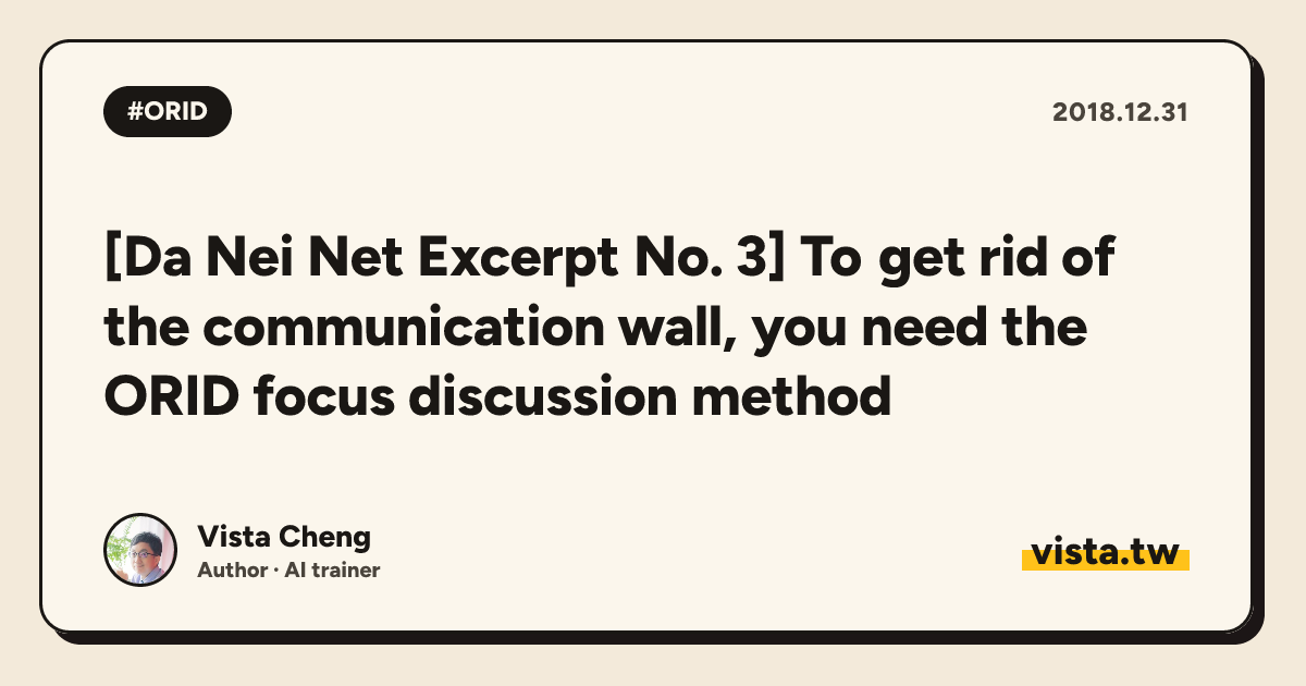 [Da Nei Net Excerpt No. 3] To get rid of the communication wall, you need the ORID focus discussion method