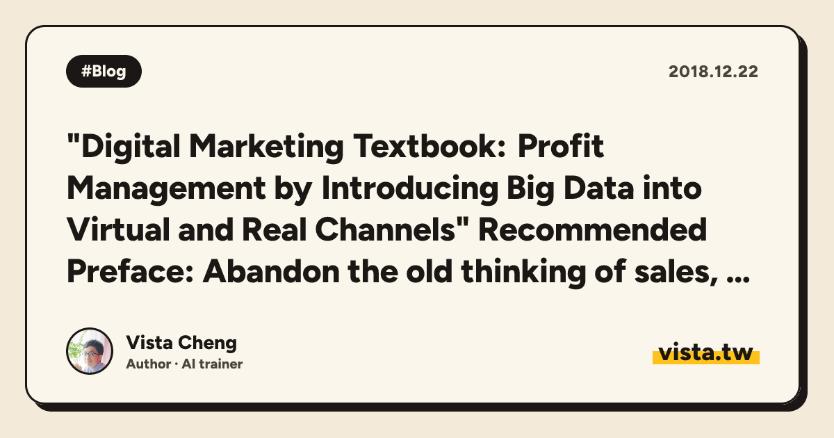 "Digital Marketing Textbook: Profit Management by Introducing Big Data into Virtual and Real Channels" Recommended Preface: Abandon the old thinking of sales, and put experience and participation f...