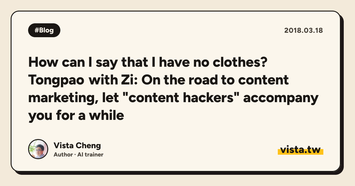 How can I say that I have no clothes? Tongpao with Zi: On the road to content marketing, let "content hackers" accompany you for a while