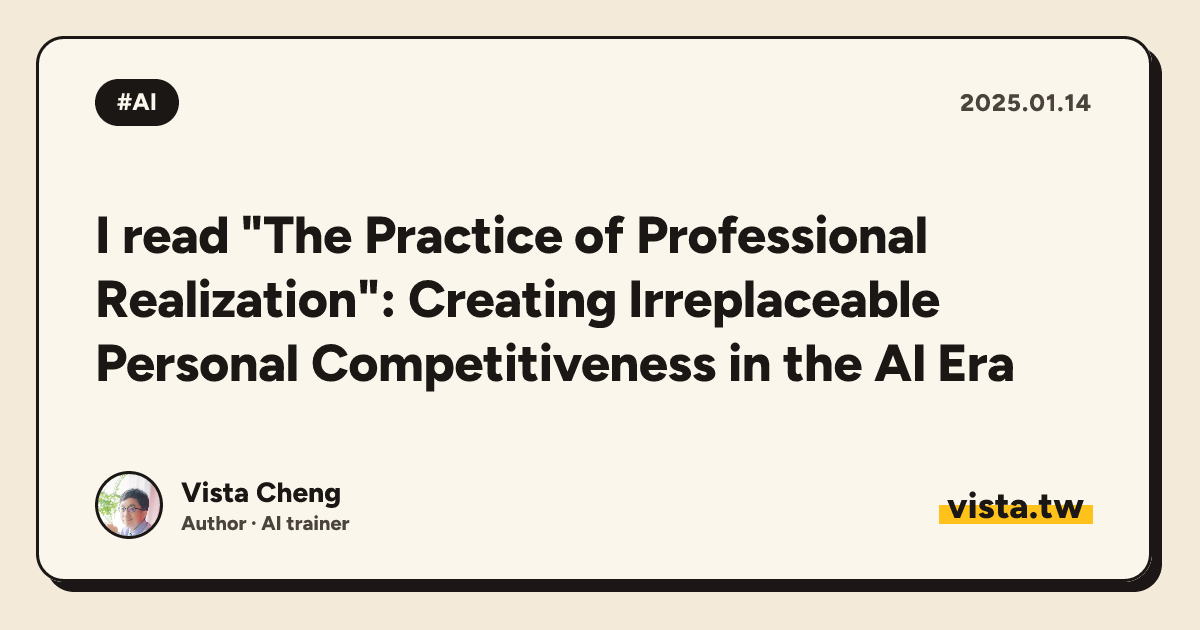 I read "The Practice of Professional Realization": Creating Irreplaceable Personal Competitiveness in the AI ​​Era
