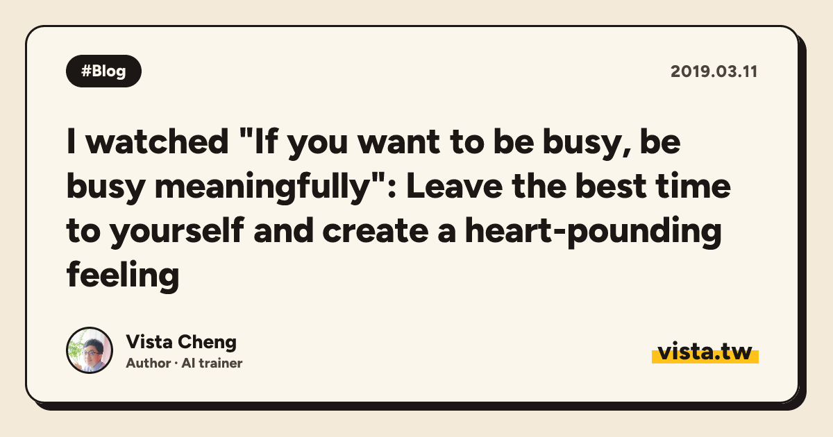 I watched "If you want to be busy, be busy meaningfully": Leave the best time to yourself and create a heart-pounding feeling