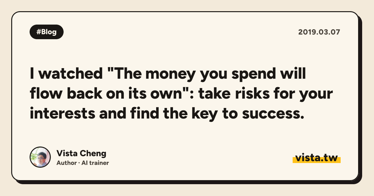 I watched "The money you spend will flow back on its own": take risks for your interests and find the key to success.