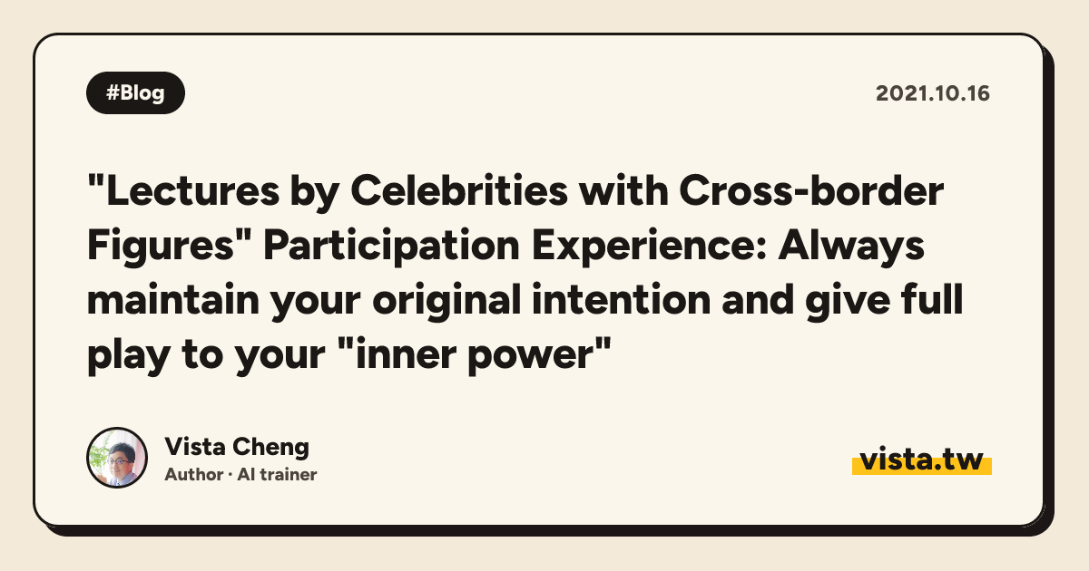 "Lectures by Celebrities with Cross-border Figures" Participation Experience: Always maintain your original intention and give full play to your "inner power"