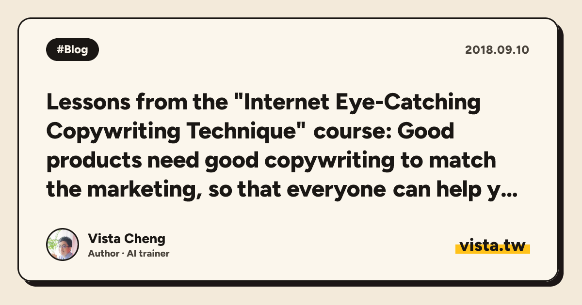 Lessons from the "Internet Eye-Catching Copywriting Technique" course: Good products need good copywriting to match the marketing, so that everyone can help you like it
