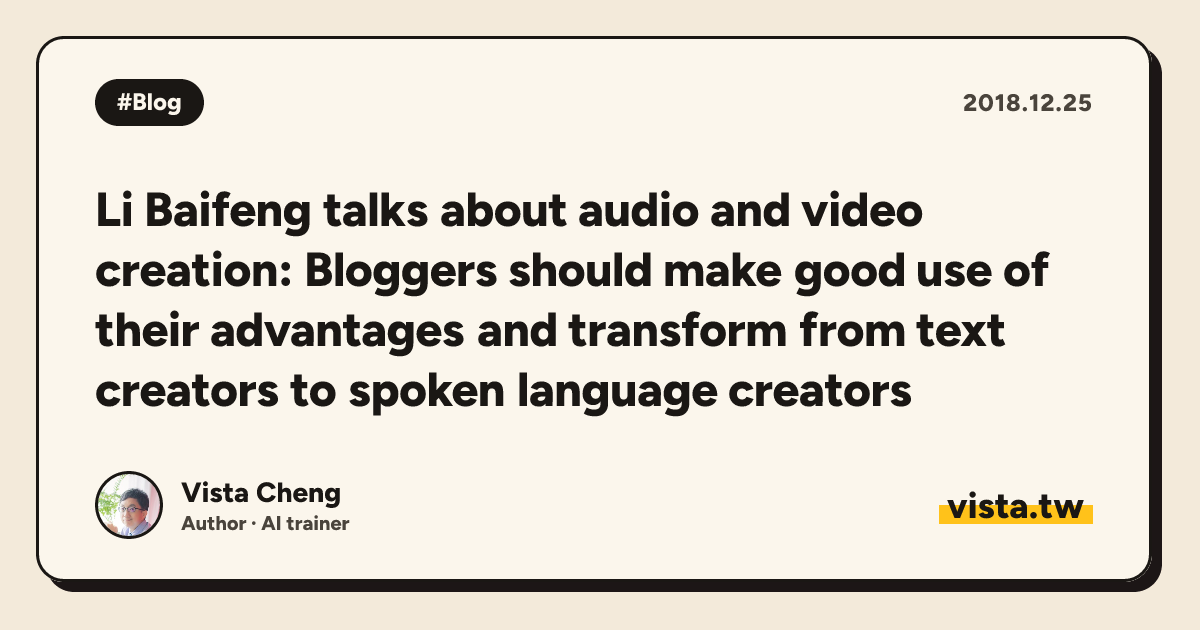 Li Baifeng talks about audio and video creation: Bloggers should make good use of their advantages and transform from text creators to spoken language creators