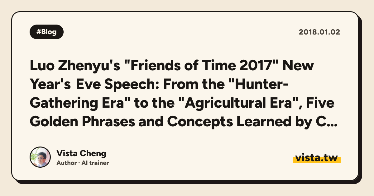 Luo Zhenyu's "Friends of Time 2017" New Year's Eve Speech: From the "Hunter-Gathering Era" to the "Agricultural Era", Five Golden Phrases and Concepts Learned by Content Hackers