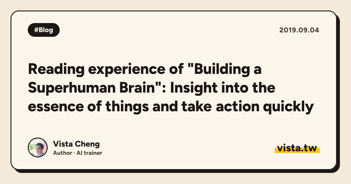 Reading experience of "Building a Superhuman Brain": Insight into the essence of things and take action quickly