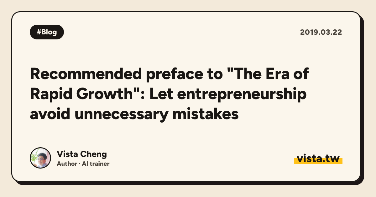 Recommended preface to "The Era of Rapid Growth": Let entrepreneurship avoid unnecessary mistakes