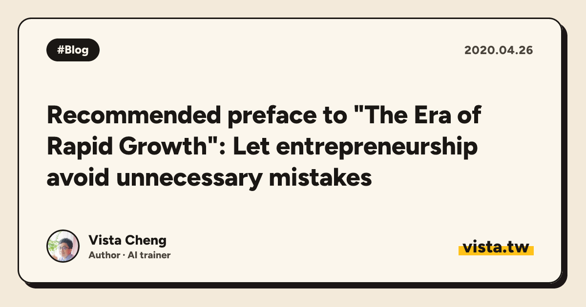 Recommended preface to "The Era of Rapid Growth": Let entrepreneurship avoid unnecessary mistakes