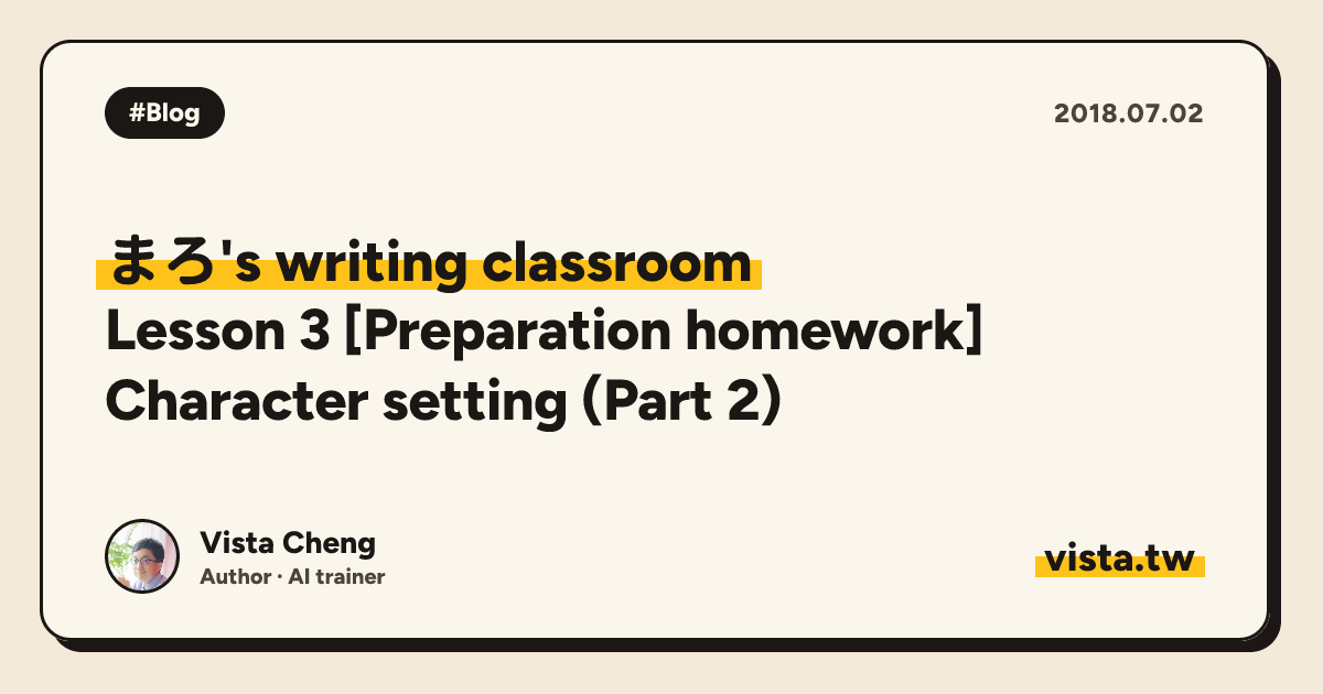 まろ's writing classroom: Lesson 3 [Preparation homework] Character setting (Part 2)