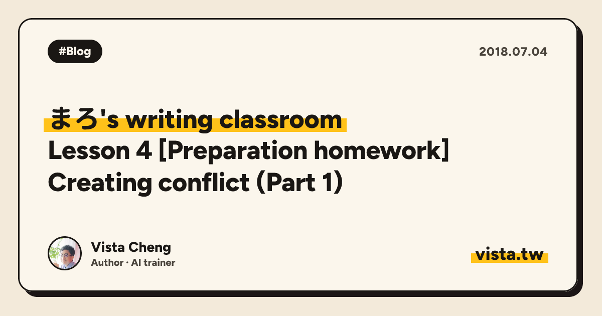 まろ's writing classroom: Lesson 4 [Preparation homework] Creating conflict (Part 1)