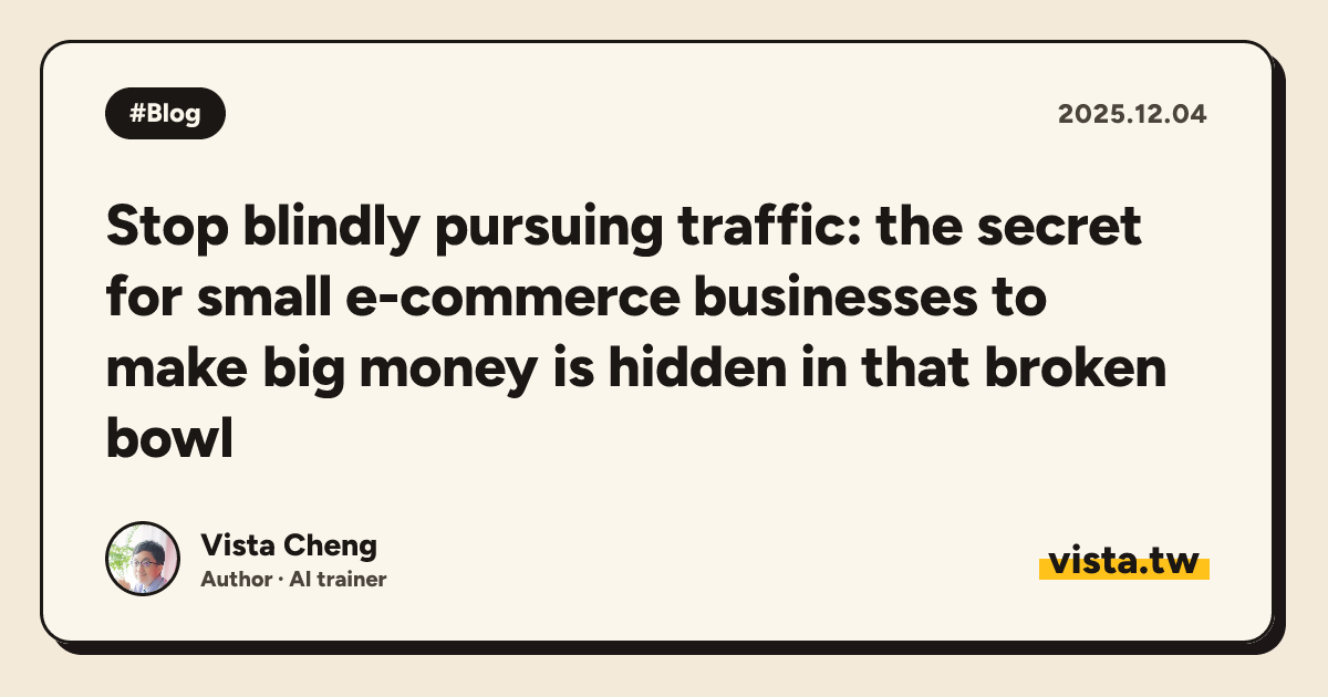 Stop blindly pursuing traffic: the secret for small e-commerce businesses to make big money is hidden in that broken bowl