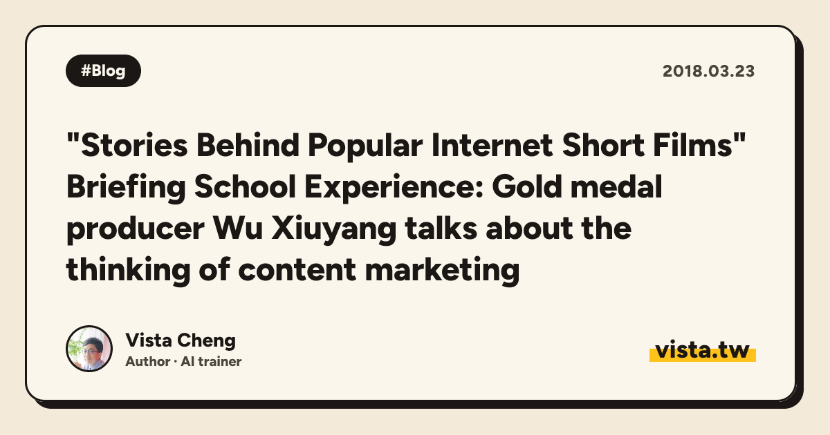 "Stories Behind Popular Internet Short Films" Briefing School Experience: Gold medal producer Wu Xiuyang talks about the thinking of content marketing