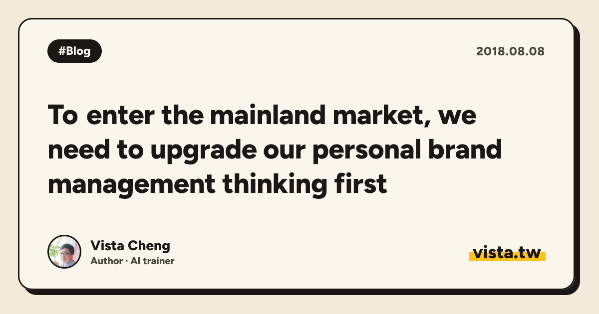 To enter the mainland market, we need to upgrade our personal brand management thinking first