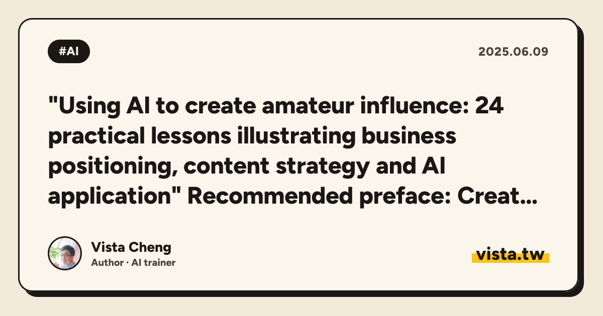 "Using AI to create amateur influence: 24 practical lessons illustrating business positioning, content strategy and AI application" Recommended preface: Create bravely, turn with pragmatism